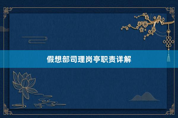 假想部司理岗亭职责详解