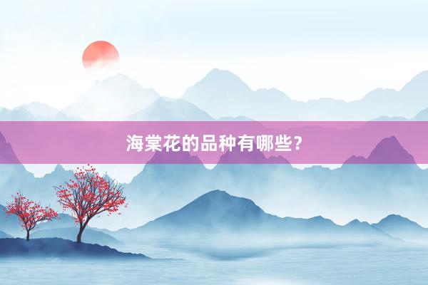 海棠花的品种有哪些？