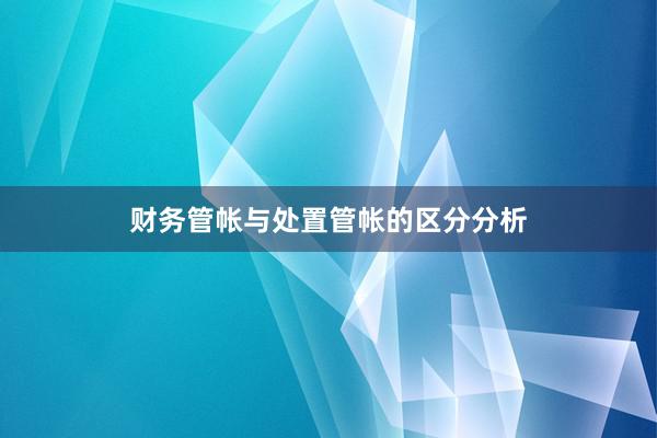 财务管帐与处置管帐的区分分析