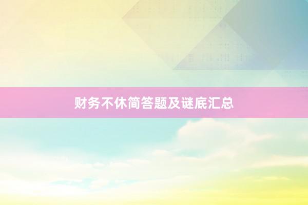 财务不休简答题及谜底汇总