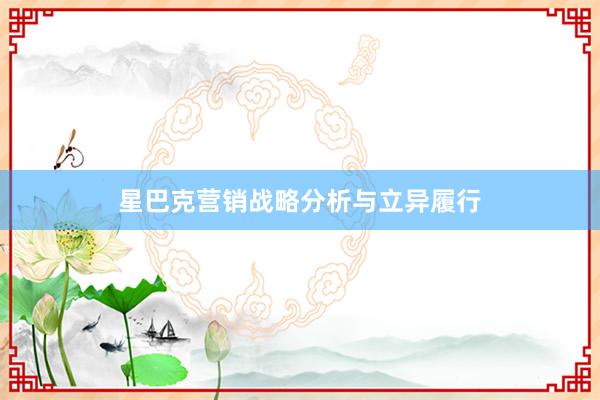星巴克营销战略分析与立异履行