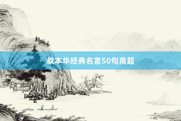 叔本华经典名言50句高超